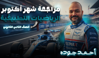 تامبنميل 2ث شهر اكتوبر احمد جودة