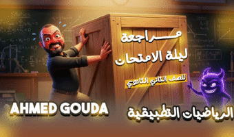 مراجعة ليلة الامتحان 2ث تطيقية