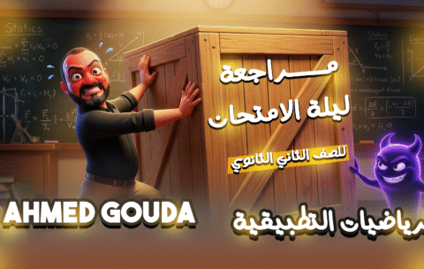 مراجعة ليلة الامتحان 2ث تطيقية