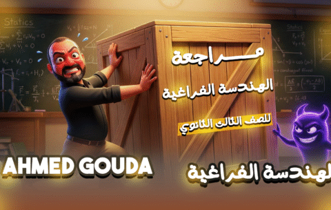 الهندسة الفراغية